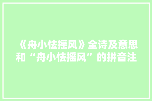 《舟小怯摇风》全诗及意思和“舟小怯摇风”的拼音注释