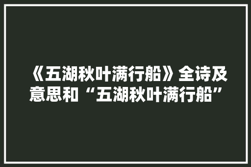 《五湖秋叶满行船》全诗及意思和“五湖秋叶满行船”的拼音注释