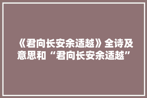 《君向长安余适越》全诗及意思和“君向长安余适越”的拼音注释