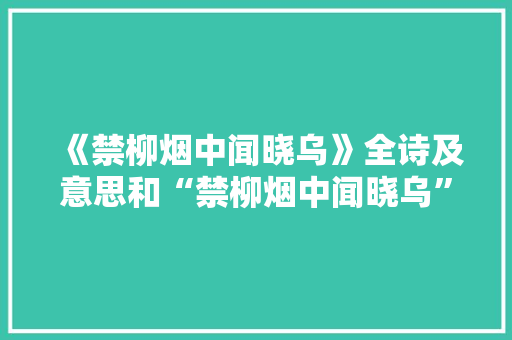 《禁柳烟中闻晓乌》全诗及意思和“禁柳烟中闻晓乌”的拼音注释