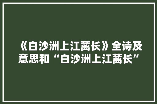 《白沙洲上江蓠长》全诗及意思和“白沙洲上江蓠长”的拼音注释