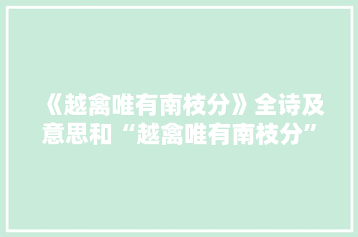 《越禽唯有南枝分》全诗及意思和“越禽唯有南枝分”的拼音注释