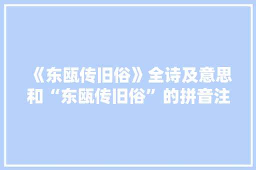 《东瓯传旧俗》全诗及意思和“东瓯传旧俗”的拼音注释