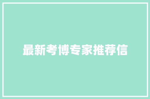 《尊前消尽少年狂》全诗及意思和“尊前消尽少年狂”的拼音注释