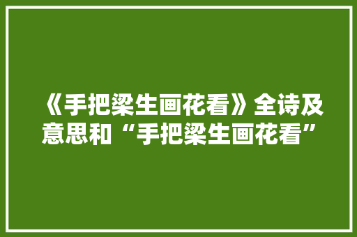 《手把梁生画花看》全诗及意思和“手把梁生画花看”的拼音注释