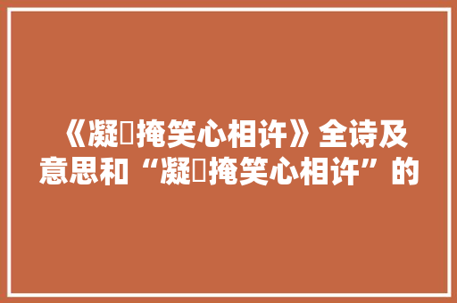 《凝嚬掩笑心相许》全诗及意思和“凝嚬掩笑心相许”的拼音注释