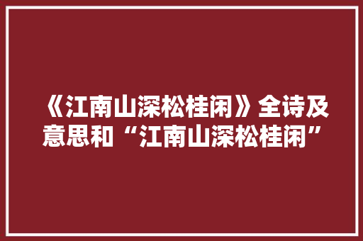 《江南山深松桂闲》全诗及意思和“江南山深松桂闲”的拼音注释