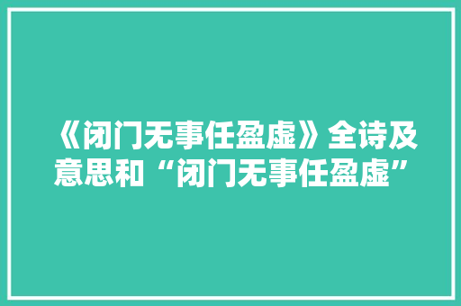 《闭门无事任盈虚》全诗及意思和“闭门无事任盈虚”的拼音注释