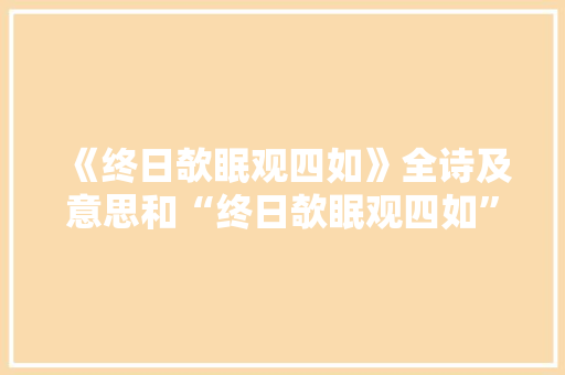 《终日欹眠观四如》全诗及意思和“终日欹眠观四如”的拼音注释