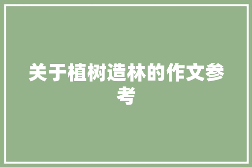 《慵著送春语》全诗及意思和“慵著送春语”的拼音注释 诗词鉴赏