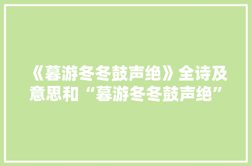 《暮游冬冬鼓声绝》全诗及意思和“暮游冬冬鼓声绝”的拼音注释