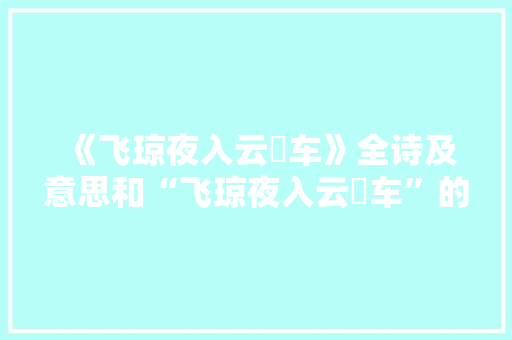 《飞琼夜入云輧车》全诗及意思和“飞琼夜入云輧车”的拼音注释