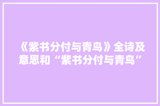 《紫书分付与青鸟》全诗及意思和“紫书分付与青鸟”的拼音注释