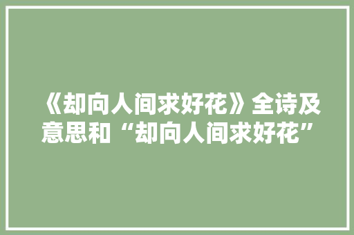 《却向人间求好花》全诗及意思和“却向人间求好花”的拼音注释