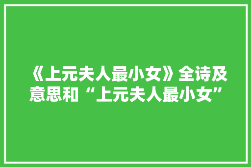 《上元夫人最小女》全诗及意思和“上元夫人最小女”的拼音注释
