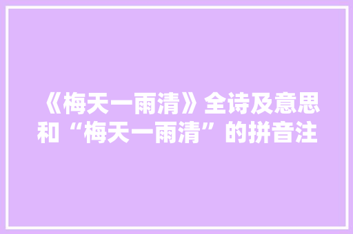 《梅天一雨清》全诗及意思和“梅天一雨清”的拼音注释