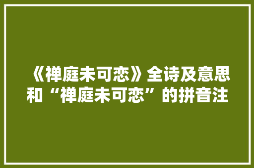 《禅庭未可恋》全诗及意思和“禅庭未可恋”的拼音注释