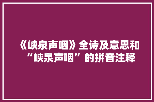 《峡泉声咽》全诗及意思和“峡泉声咽”的拼音注释