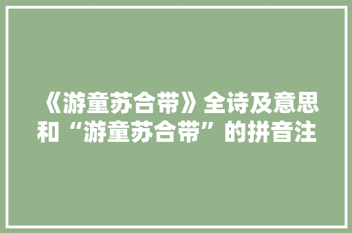 《游童苏合带》全诗及意思和“游童苏合带”的拼音注释