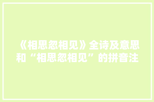 《相思忽相见》全诗及意思和“相思忽相见”的拼音注释