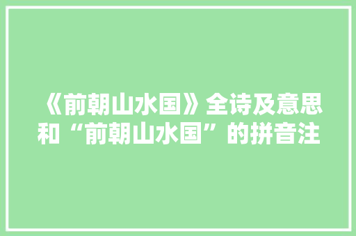 《前朝山水国》全诗及意思和“前朝山水国”的拼音注释