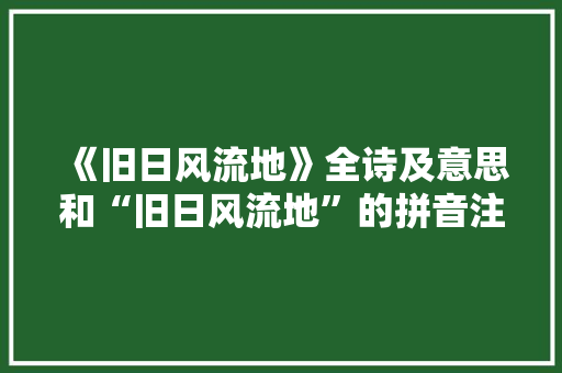 《旧日风流地》全诗及意思和“旧日风流地”的拼音注释