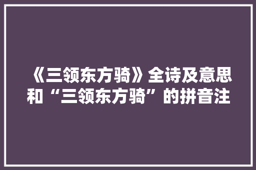 《三领东方骑》全诗及意思和“三领东方骑”的拼音注释