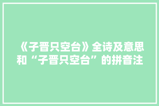 《子晋只空台》全诗及意思和“子晋只空台”的拼音注释