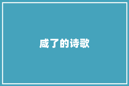 《寒云曲阜城》全诗及意思和“寒云曲阜城”的拼音注释 诗词鉴赏