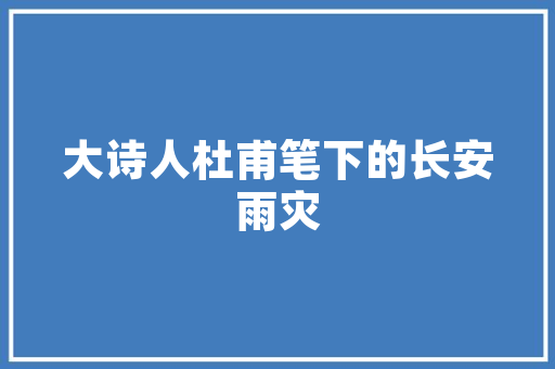 《知君拜亲后》全诗及意思和“知君拜亲后”的拼音注释 诗词鉴赏