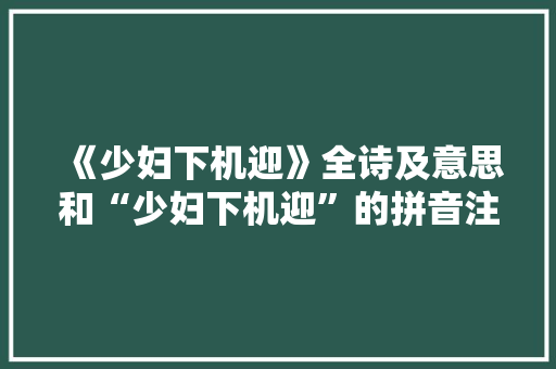《少妇下机迎》全诗及意思和“少妇下机迎”的拼音注释