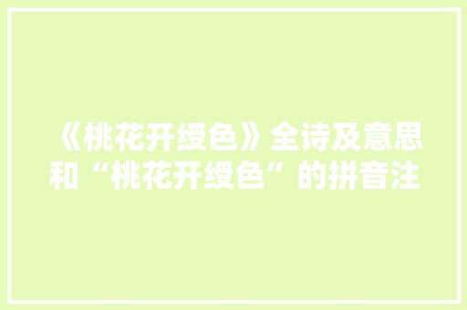 《桃花开绶色》全诗及意思和“桃花开绶色”的拼音注释