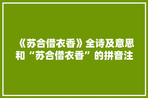 《苏合借衣香》全诗及意思和“苏合借衣香”的拼音注释