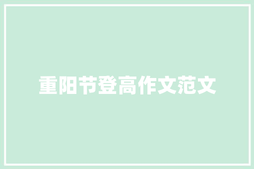 《回首旧曾游处》全诗及意思和“回首旧曾游处”的拼音注释 诗词鉴赏