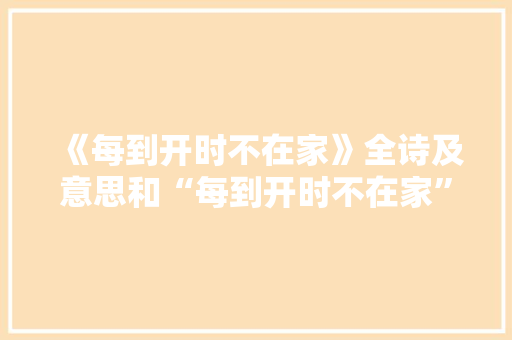 《每到开时不在家》全诗及意思和“每到开时不在家”的拼音注释