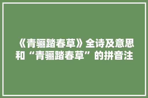 《青骊踏春草》全诗及意思和“青骊踏春草”的拼音注释