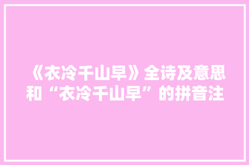 《衣冷千山早》全诗及意思和“衣冷千山早”的拼音注释 诗词鉴赏