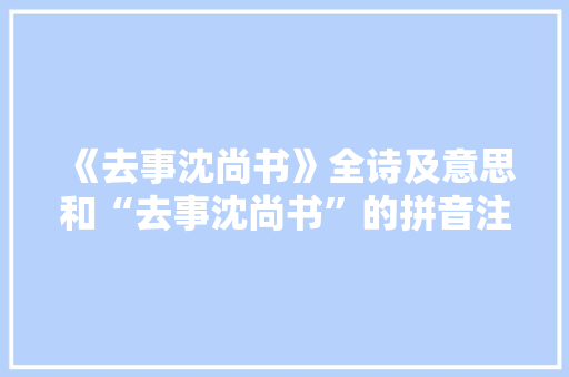 《去事沈尚书》全诗及意思和“去事沈尚书”的拼音注释