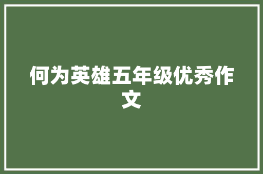 《但山川城郭》全诗及意思和“但山川城郭”的拼音注释