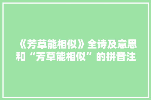 《芳草能相似》全诗及意思和“芳草能相似”的拼音注释