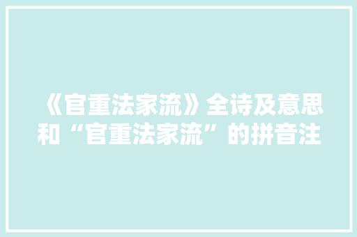 《官重法家流》全诗及意思和“官重法家流”的拼音注释