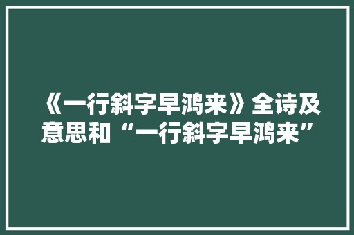 《一行斜字早鸿来》全诗及意思和“一行斜字早鸿来”的拼音注释