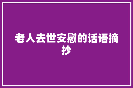 《纷纷车马满人间》全诗及意思和“纷纷车马满人间”的拼音注释