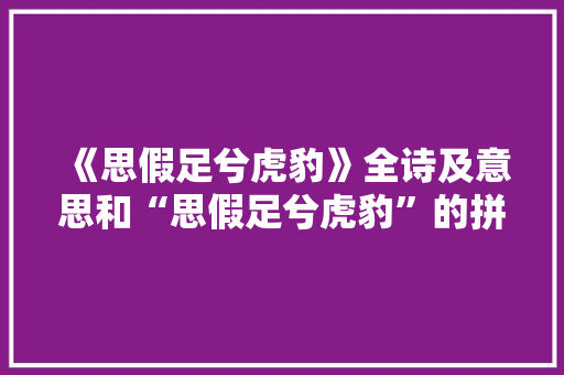 《思假足兮虎豹》全诗及意思和“思假足兮虎豹”的拼音注释