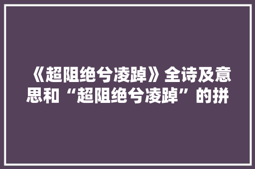 《超阻绝兮凌踔》全诗及意思和“超阻绝兮凌踔”的拼音注释