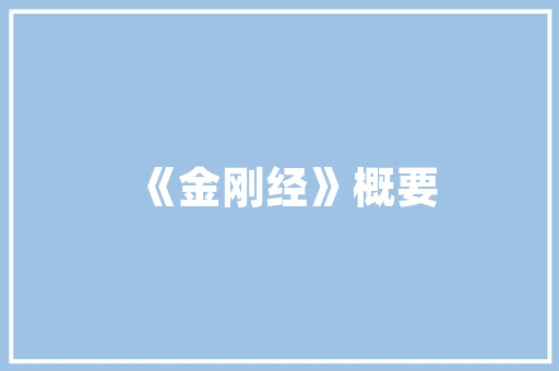 《且访葛仙丹井》全诗及意思和“且访葛仙丹井”的拼音注释