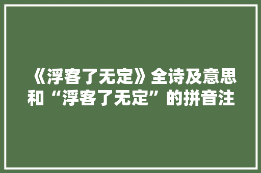 《浮客了无定》全诗及意思和“浮客了无定”的拼音注释