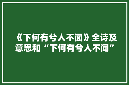 《下何有兮人不闻》全诗及意思和“下何有兮人不闻”的拼音注释