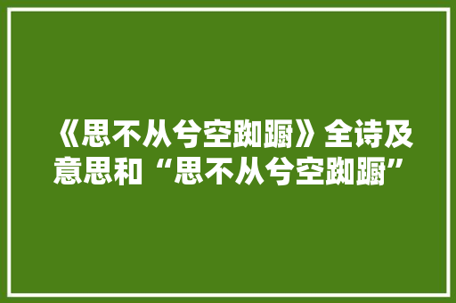 《思不从兮空踟蹰》全诗及意思和“思不从兮空踟蹰”的拼音注释