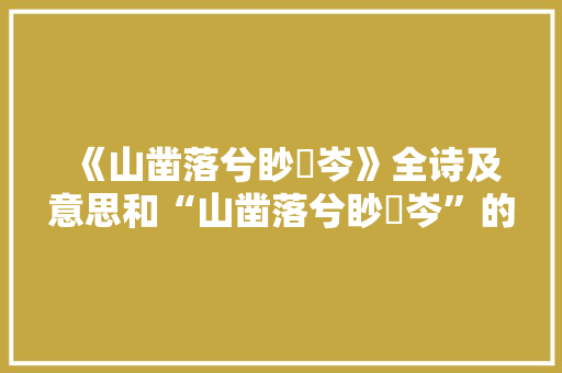 《山凿落兮眇嶔岑》全诗及意思和“山凿落兮眇嶔岑”的拼音注释